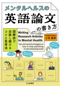 メンタルヘルスの英語論文の書き方