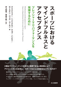 スポーツにおけるマインドフルネスとアクセプタンス