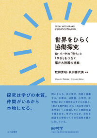 世界をひらく協働探究