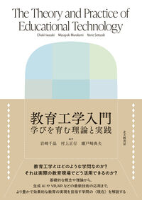 教育工学入門 学びを育む理論と実践