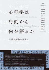心理学は行動から何を語るか