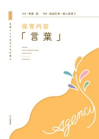 主体としての子どもが育つ　保育内容「言葉」