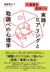 事実を見抜く　実践！ヒアリングと取調べの心理学
