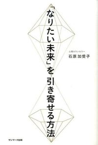 「なりたい未来」を引き寄せる方法