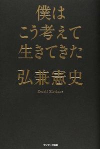 僕はこう考えて生きてきた