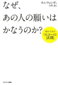 なぜ、あの人の願いはかなうのか?