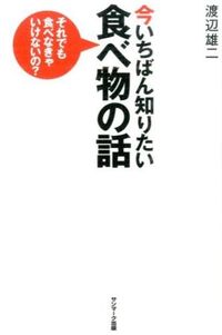 今いちばん知りたい食べ物の話