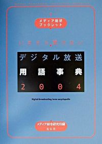 いまさら聞けないデジタル放送用語事典 2004 メディア総研ブックレット ; Number8-9