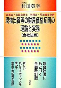 現物出資等の財産価格証明の理論と実務　〈会社法版〉