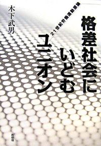 格差社会にいどむユニオン 21世紀労働運動原論