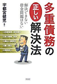 多重債務の正しい解決法