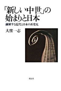 「新しい中世」の始まりと日本