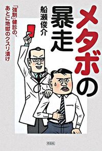 メタボの暴走