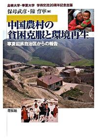 中国農村の貧困克服と環境再生