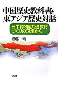 中国歴史教科書と東アジア歴史対話
