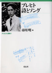 ブレヒト　詩とソング