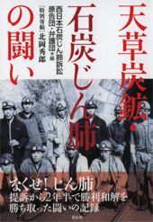 天草炭坑・石炭じん肺の闘い