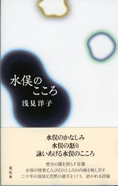 水俣のこころ