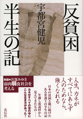 反貧困 半生の記
