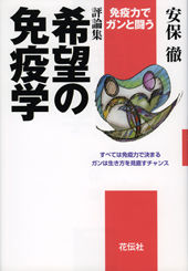 希望の免疫学 免疫力でガンと闘う