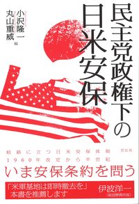 民主党政権下の日米安保