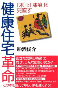 健康住宅革命 「木」と「漆喰」を見直す
