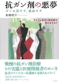 抗ガン剤の悪夢 ガンは治せず、延命せず