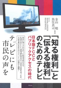 「知る権利」と「伝える権利」のためのテレビ