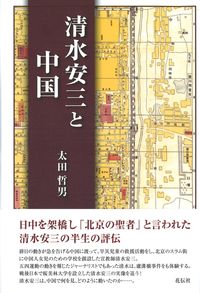 清水安三と中国