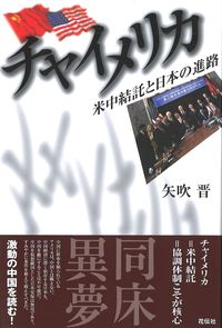 チャイメリカ 米中結託と日本の進路