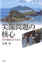 尖閣問題の核心 日中関係はどうなる
