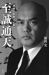 至誠通天 薬害と命懸けで戦う
