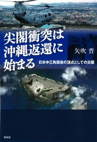 尖閣衝突は沖縄返還に始まる