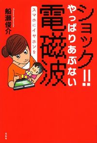 ショック！ やっぱりあぶない電磁波
