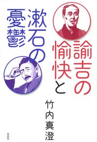 諭吉の愉快と漱石の憂鬱