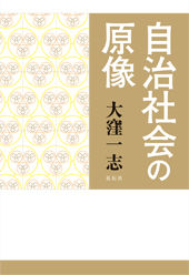 自治社会の原像