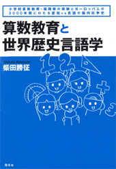 算数教育と世界歴史言語学