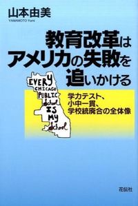 教育改革はアメリカの失敗を追いかける