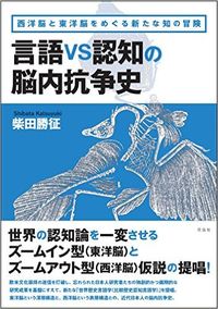 言語vs認知の脳内抗争史