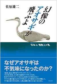 幻像のアオサギが飛ぶよ 日本人・西欧人と鷺