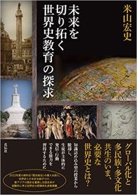 #米山 宏史 著 #未来を切り拓く世界史教育の探求 ヨネヤマヒロフミ :9784763407863