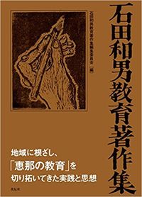 石田和男教育著作集