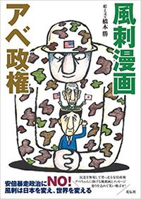 風刺漫画　アベ政権