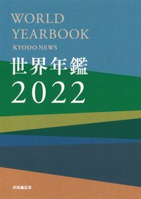 世界年鑑2022