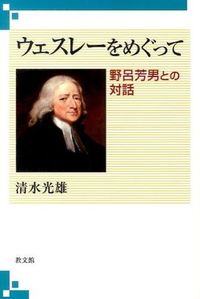 ウェスレーをめぐって 野呂芳男との対話