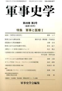 特集 軍事と医療 : 軍事史学