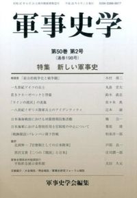 特集 新しい軍事史 : 軍事史学