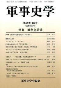 特集 戦争と記憶 : 軍事史学
