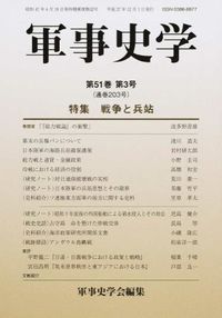 特集 戦争と兵站 : 軍事史学