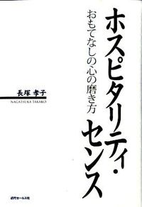 ホスピタリティ・センス
